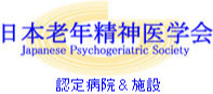 日本老年精神医学会 Japanese Psychogeriatric Society 認定病院&施設