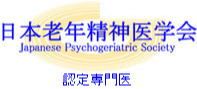 日本老年精神医学会 Japanese Psychogeriatric Society 認定専門医